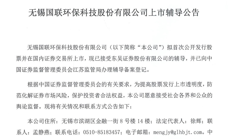 無錫國聯環?？萍脊煞萦邢薰旧鲜休o導公告