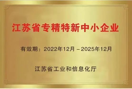 國聯環科獲“江蘇省專精特新企業”認定