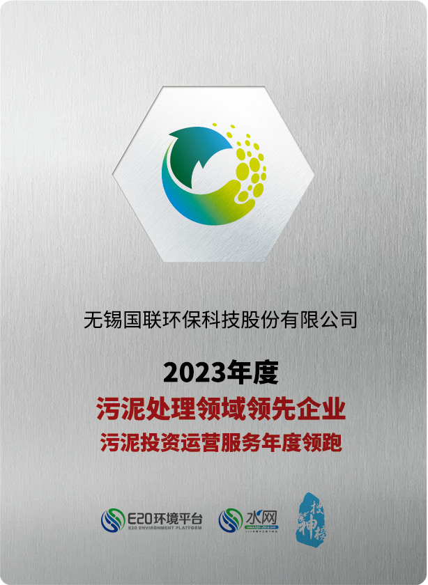 國聯環科連續五年榮獲“污泥處理領域領先企業、污泥投資運營服務年度領跑企業”稱號